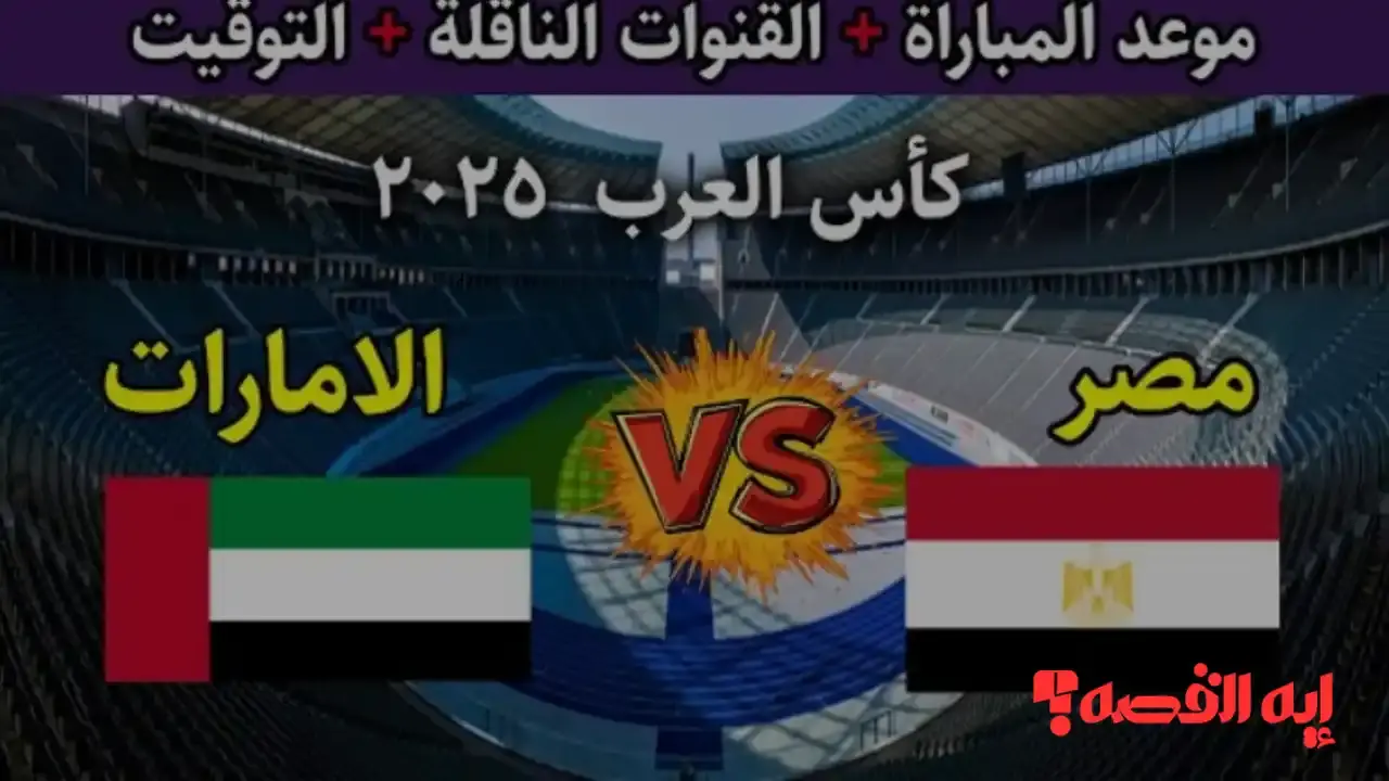 ترقب عالمي.. القنوات الناقلة لمباراة مصر والإمارات في كأس العرب 2025 القادمة